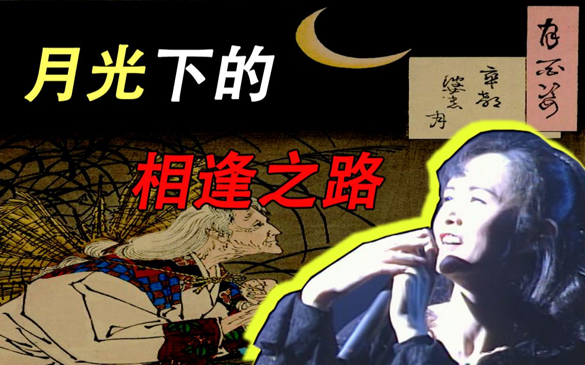 [图]【胡说八道话美雪｜ 夜会解读篇】夜会 5 - 月光下的的相逢之路