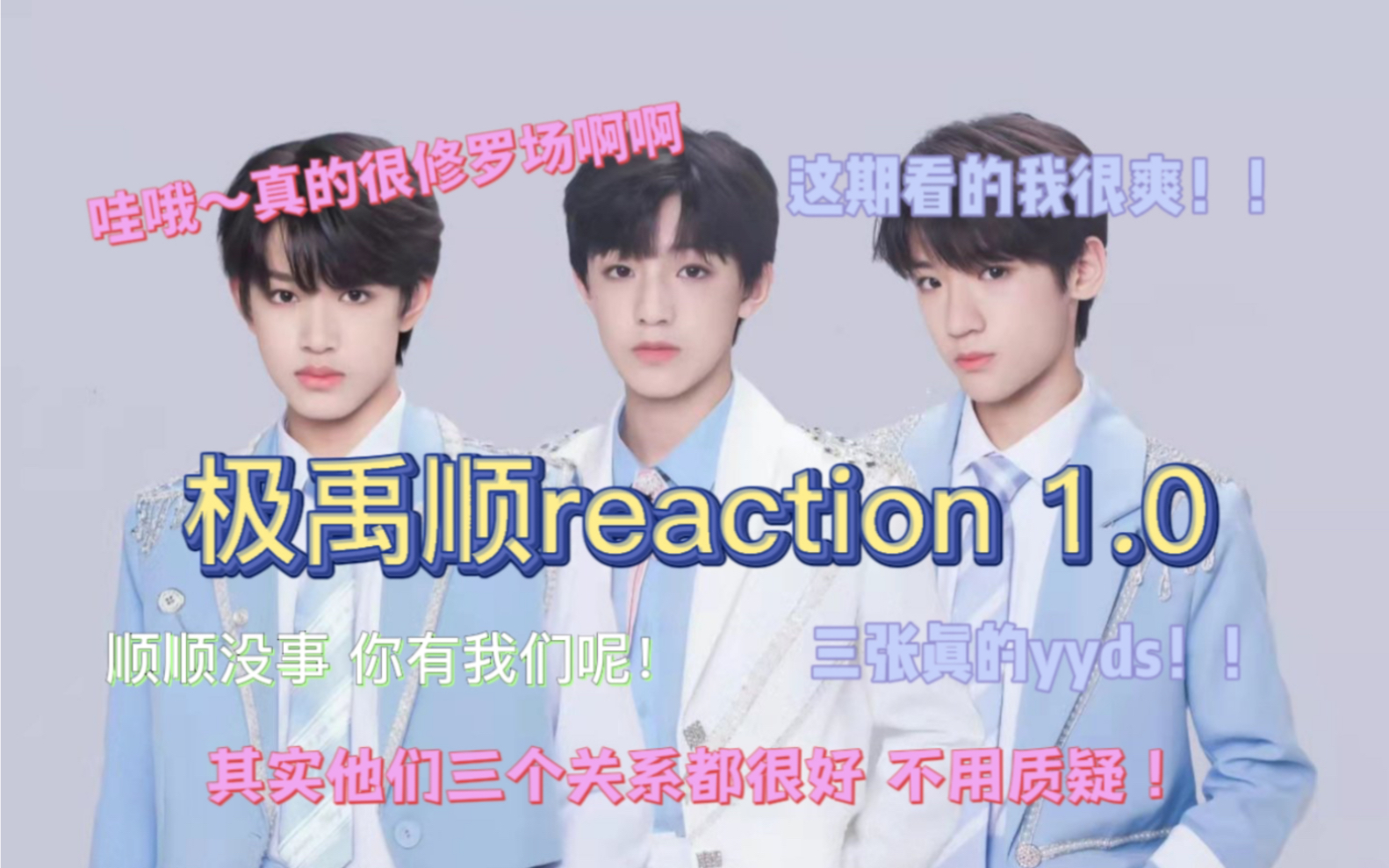 [图]【极禹顺reaction 1.0】这期看的我心梗 真的！｜小孩关系都很好 我知道的｜这个大三角真的修罗场！｜关系很微妙啊 真的好磕！