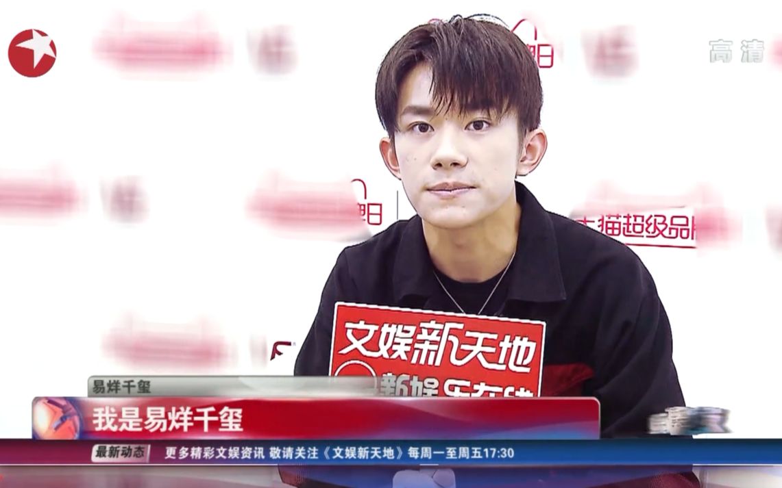 【易烊千玺】180925 文娱新天地采访 易烊千玺cut