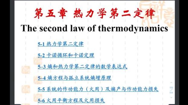 [图]工程热力学第五章 热力学第二定律讲解