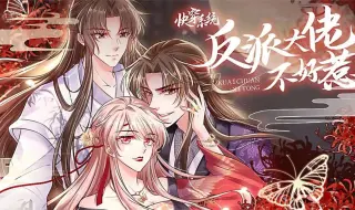 Download Video: 《快穿系统偏执BOSS不好惹》第1-30集完整版