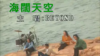 Télécharger la video: BEYOND-海阔天空