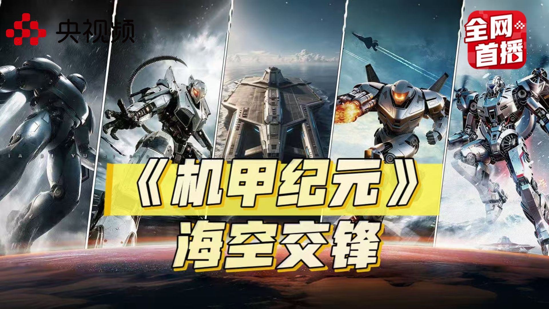 《机甲纪元》又上新！第四季·海空交锋