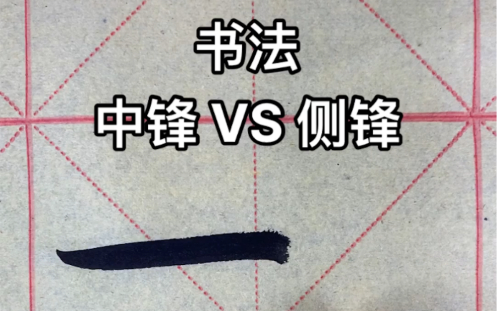 答疑解惑,中锋好还是侧锋好?