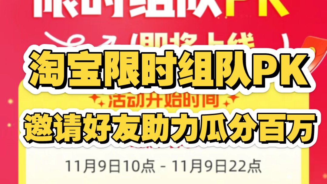 淘宝限时组队PK玩法上线了,组队PK邀请好友助力最高可以瓜分百万!快邀请你的好友一起组队吧!哔哩哔哩bilibili