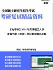 [图]【复试】2024年 天津理工大学085500机械《流体力学(加试)》考研复试精品资料笔记讲义大纲提纲课件真题库模拟题