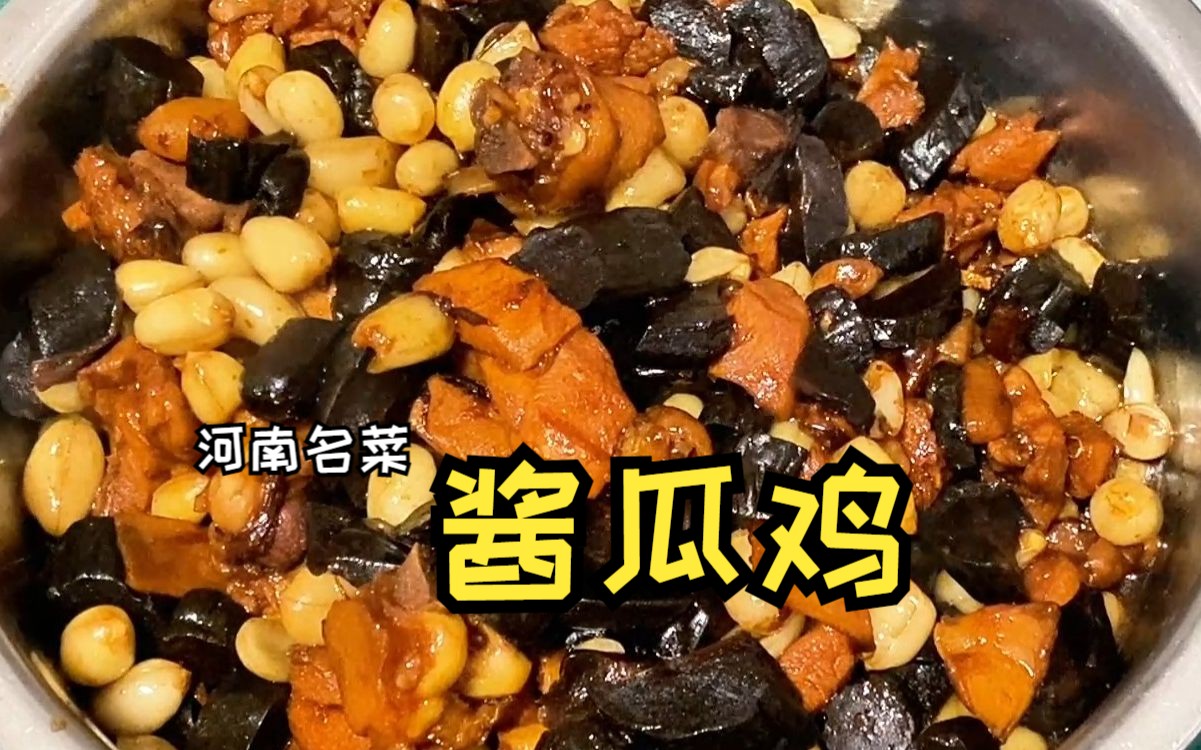 酱瓜鸡|妈妈不在家 学做河南古老下酒小菜 酱香浓郁 就是这个味儿