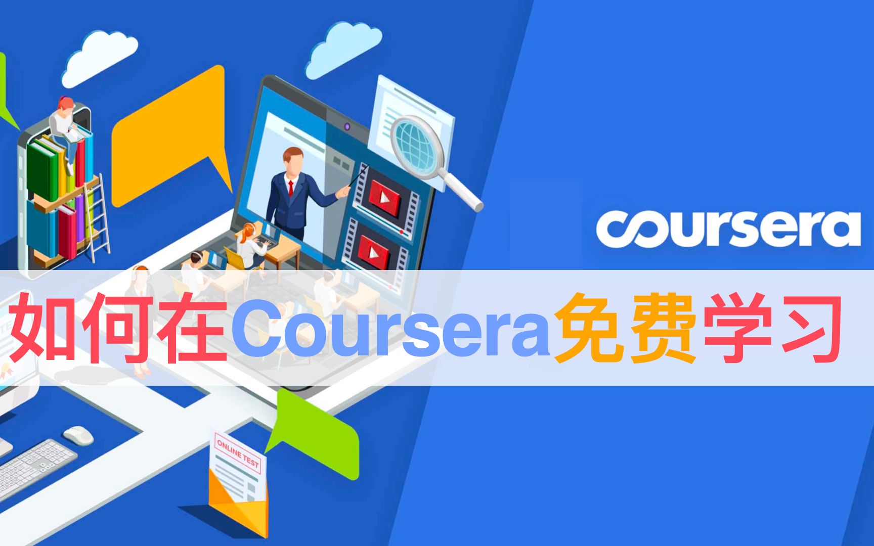 [图]How学｜如何在Coursera上「免费」学习