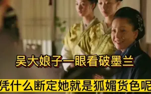 吴大娘子一眼看破墨兰：狐媚货色！她凭什么断定呢