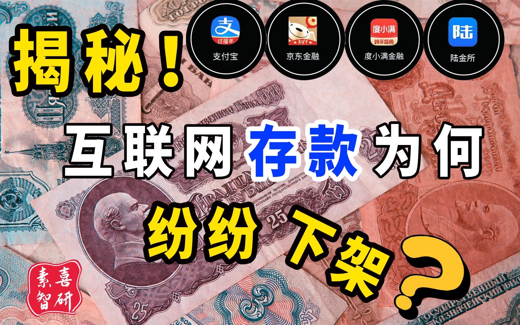 支付宝、京东金融、度小满、陆金所…为何互联网平台存款纷纷下架?普通人该如何应对?哔哩哔哩bilibili