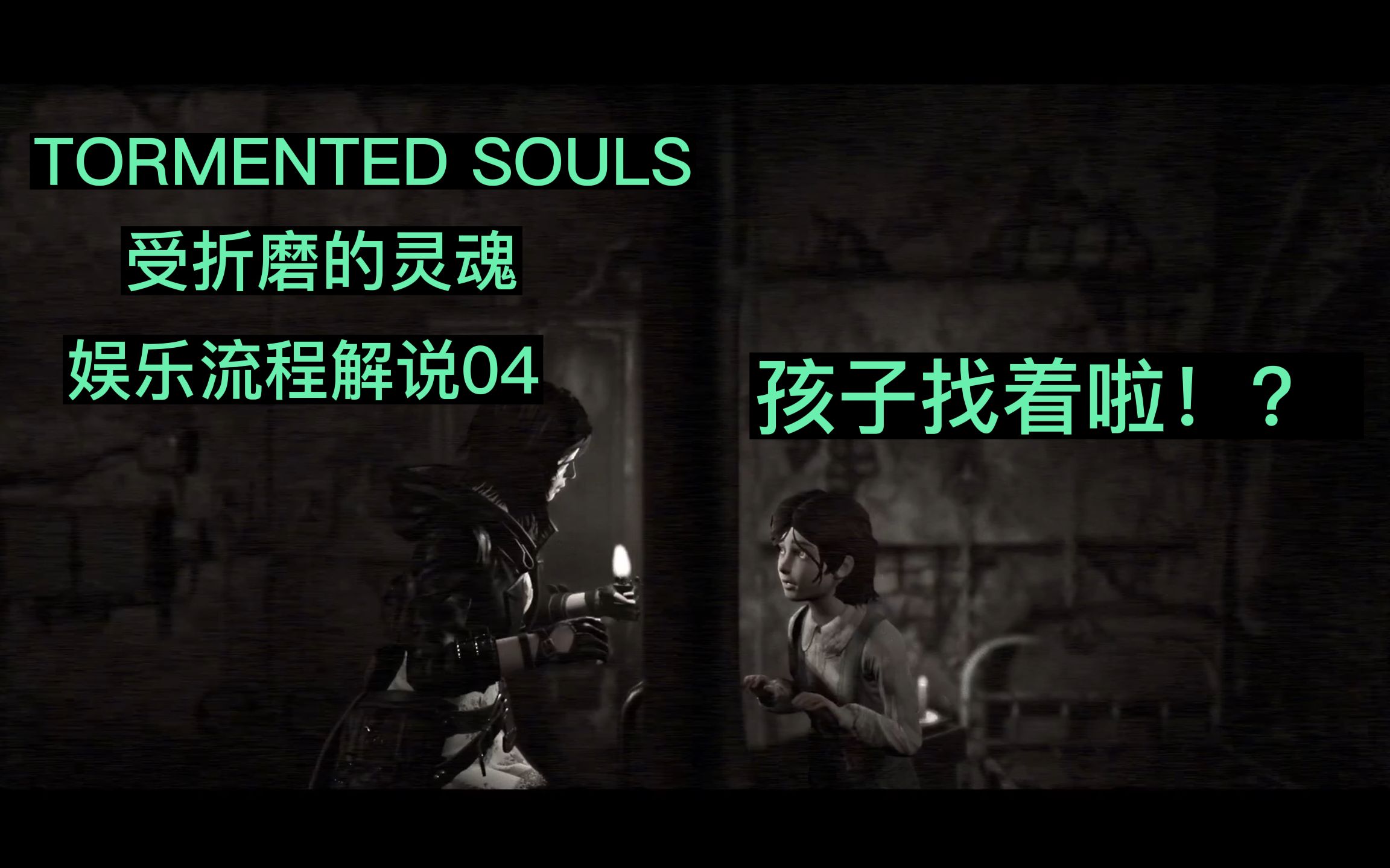 [图]【发现了孩子但又没完全发现】TORMENTED SOULS 受折磨的灵魂 娱乐流程解说04