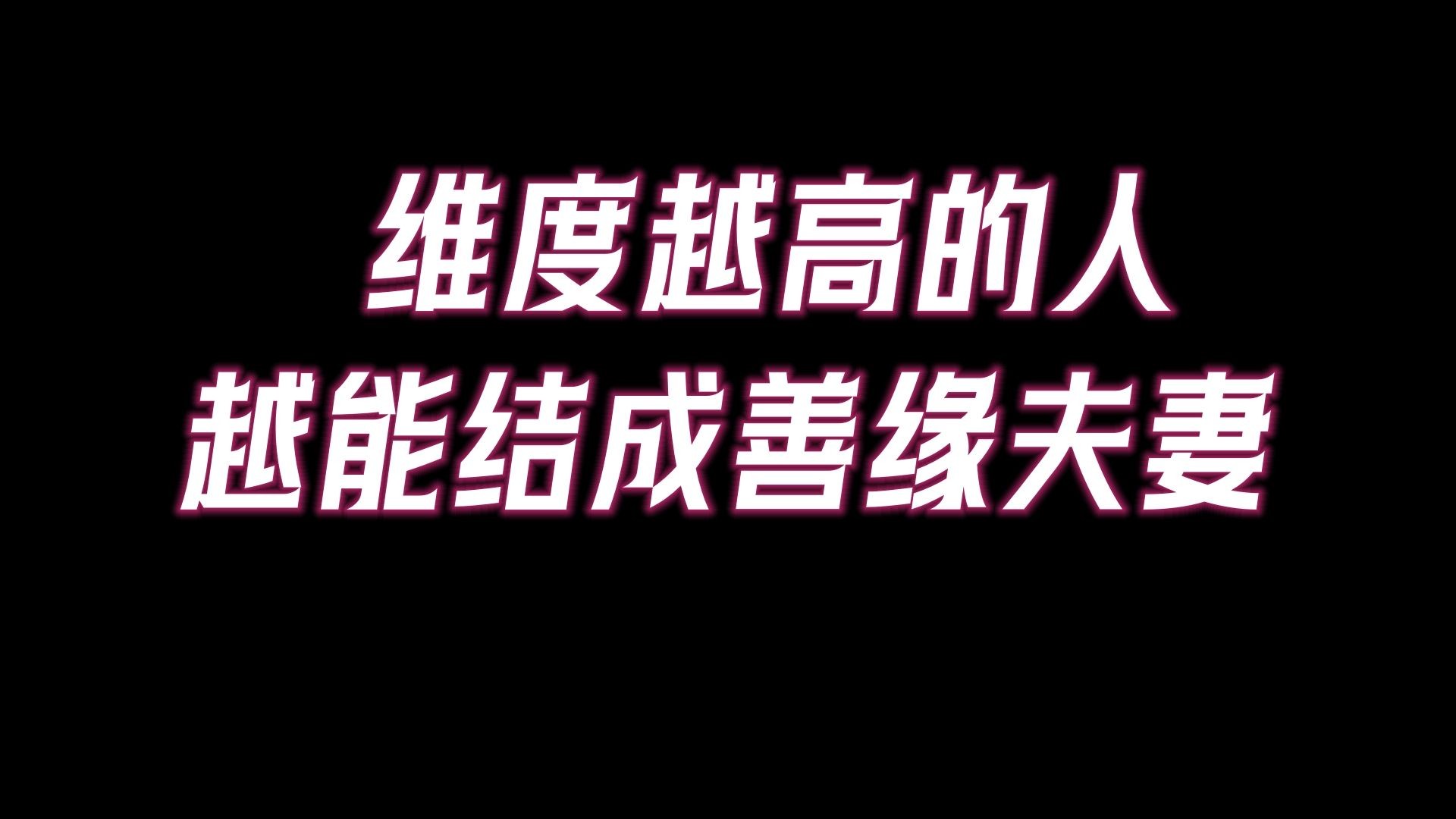 [图]每一对夫妻的缘分，都是有因果的，结善缘的夫妻，往往命里都自带善缘，维度很高！