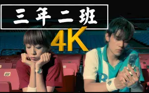 Download Video: 【4K顶级修复】周杰伦 - 三年二班 MV 许光汉演出！