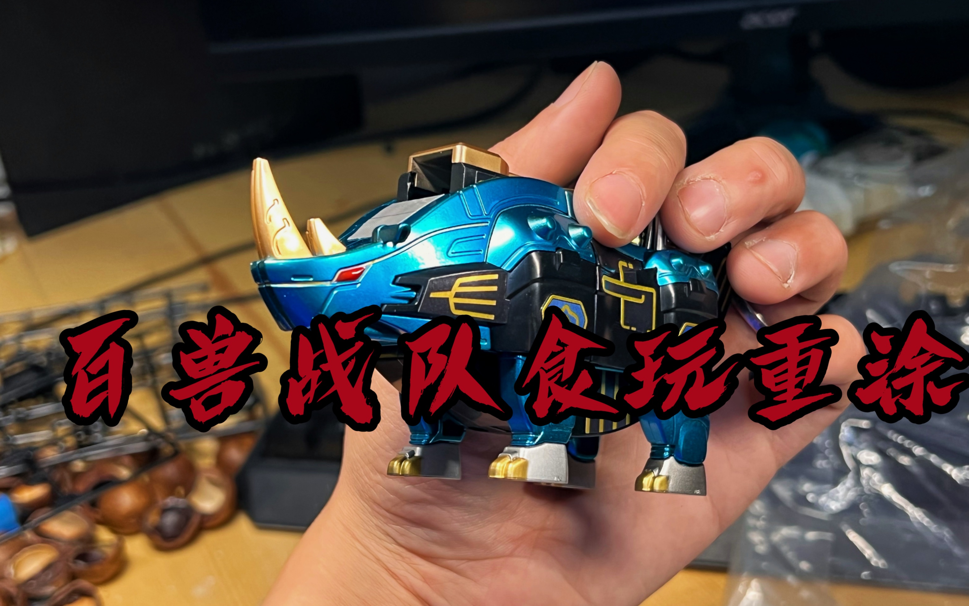 【四星球制造】伪电镀重涂百兽战队smp食玩牙吠力王——牙吠犀牛 关联