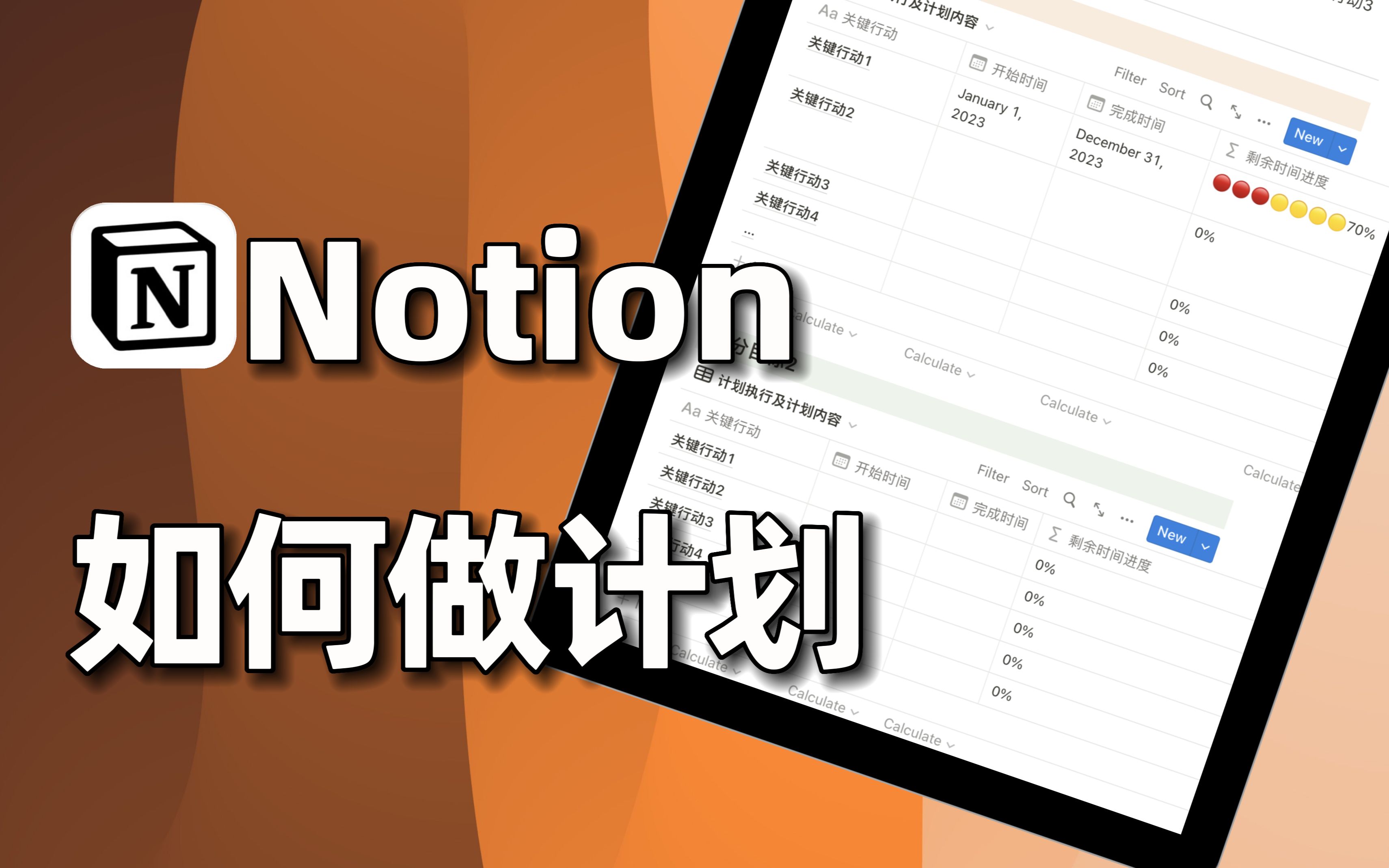 如何用notion做一个自己的计划?用完我的模板,你就能很快入门!