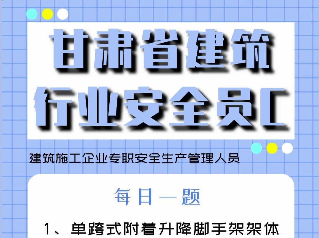 甘肃省建筑行业安全员C题库 #甘肃 #建筑行业 #题库练习哔哩哔哩bilibili