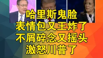 Download Video: 哈里斯把川普按在地上摩擦？不屑碎念又摇头激怒川普了#美国大选辩论#