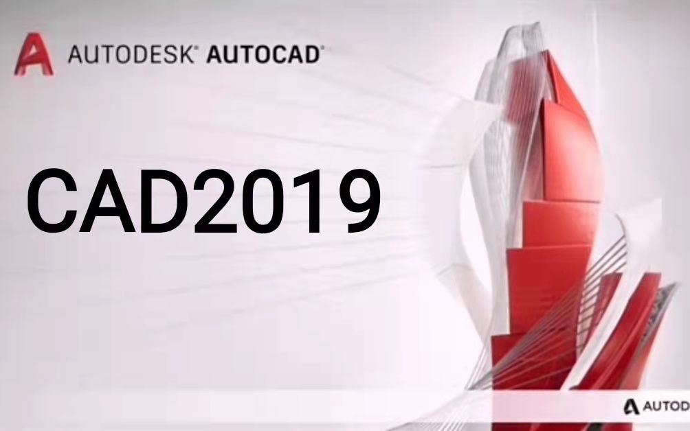 CAD2019软件怎么下载【看评论】CAD2019完整版下载64位CAD2019安装包下载渠道哔哩哔哩bilibili