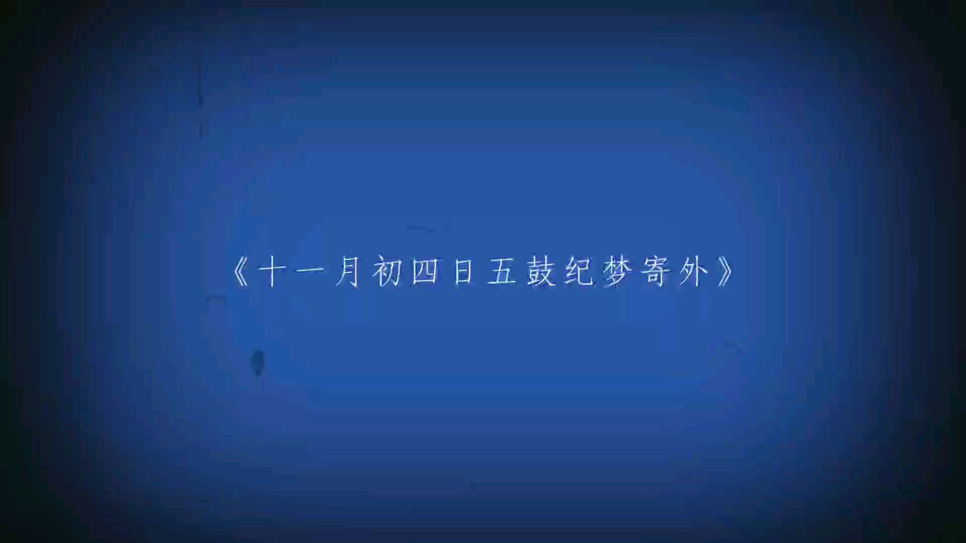 十一月初四日五鼓纪梦寄外哔哩哔哩bilibili