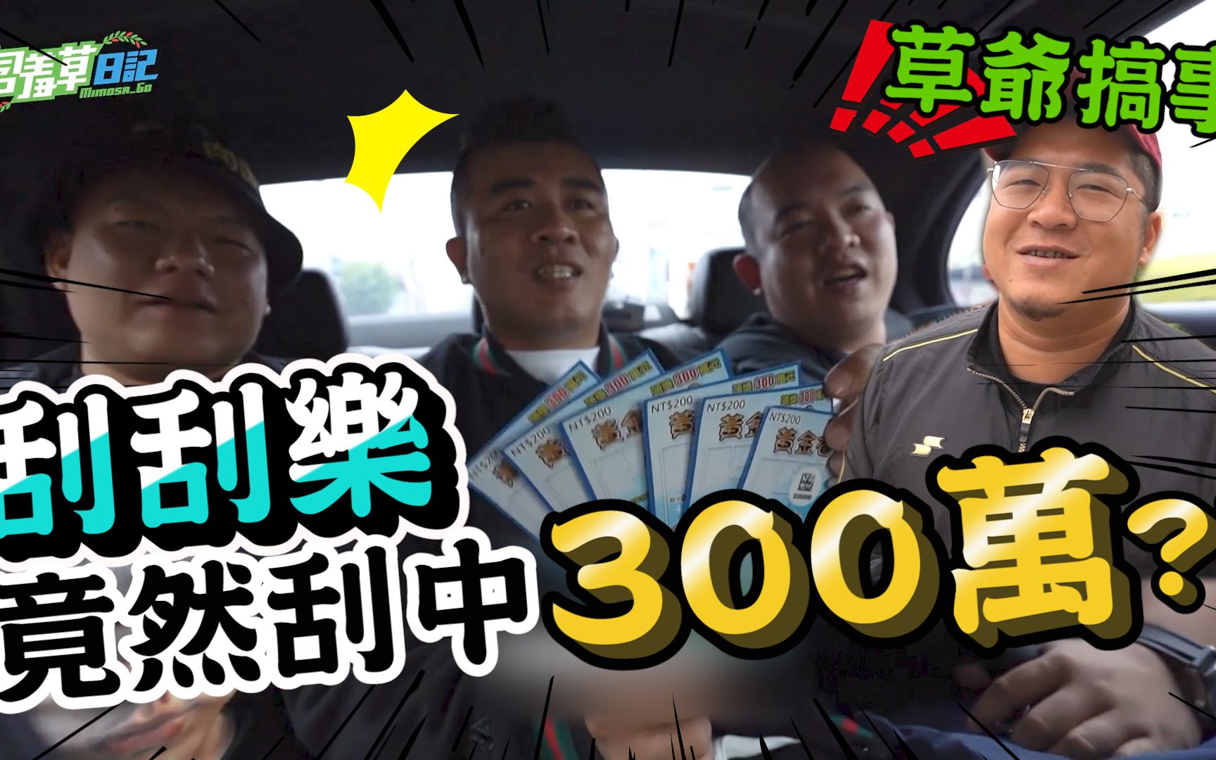 【草爷搞事】老板送团员刮刮乐!意外刮中头奖300万? ! 【含羞草日记】哔哩哔哩bilibili