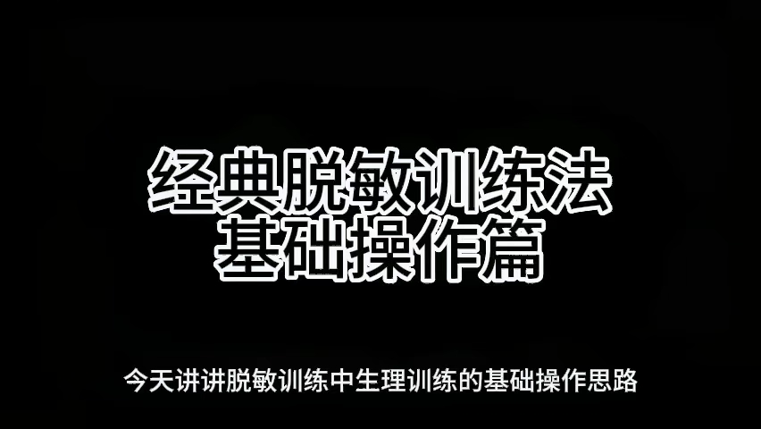 淺談經典脫敏訓練中的基礎操作思路