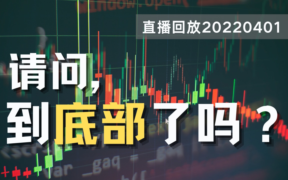 市场已经接近底部区间,港科板块未来潜力很大【直播回放20220401】哔哩哔哩bilibili