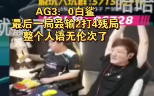 白鲨Ayom看AG3：0白鲨，最后一局叒叒输2打4残局，整个人语无伦次了