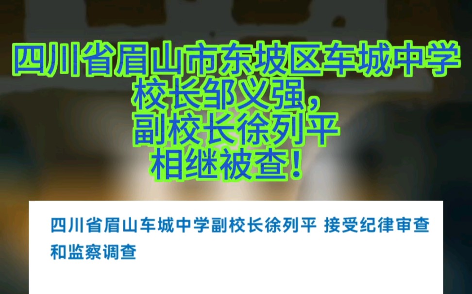 四川眉山市东坡区车城中学校长邹义强,副校长徐列平相继被查.徐列平曾被眉山评为优秀教师,曾任多所学校重要职务.2018年宫佩军也曾在车城中学校长...