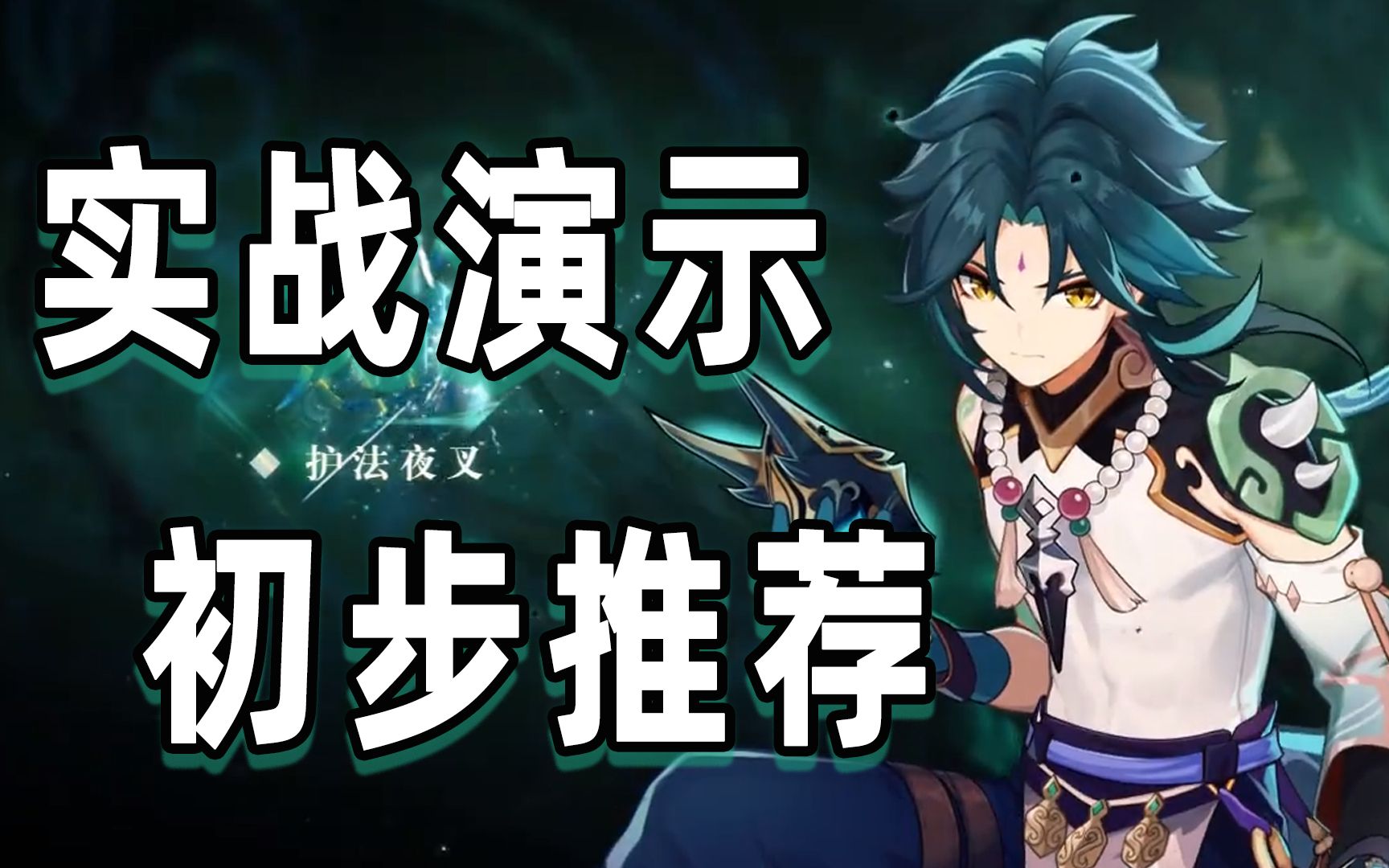 【原神】明霄升海平!爆发主c魈的实战测评!_哔哩哔哩_bilibili