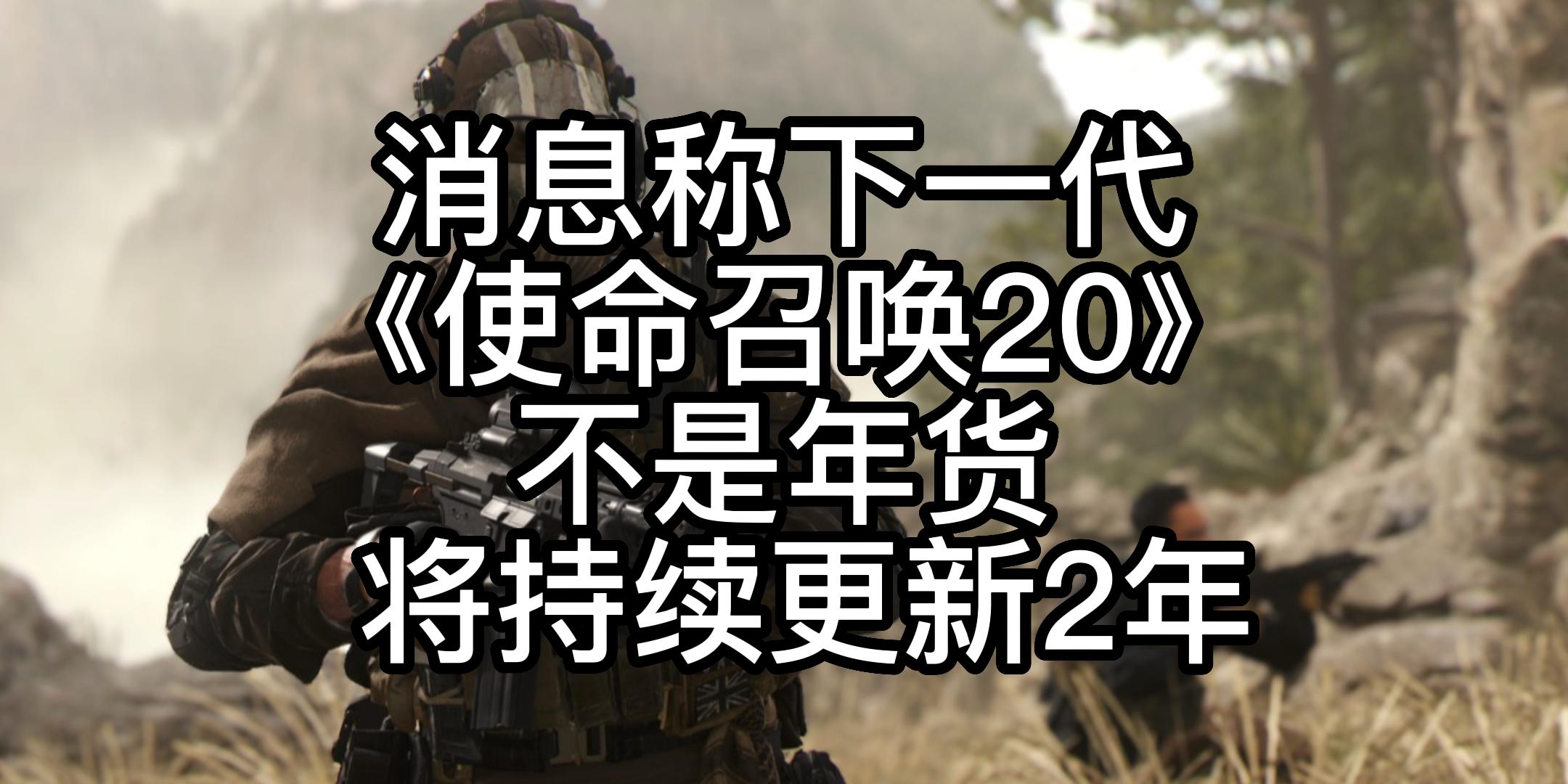 [图]消息称下一代《使命召唤20》不是年货 将持续更新2年