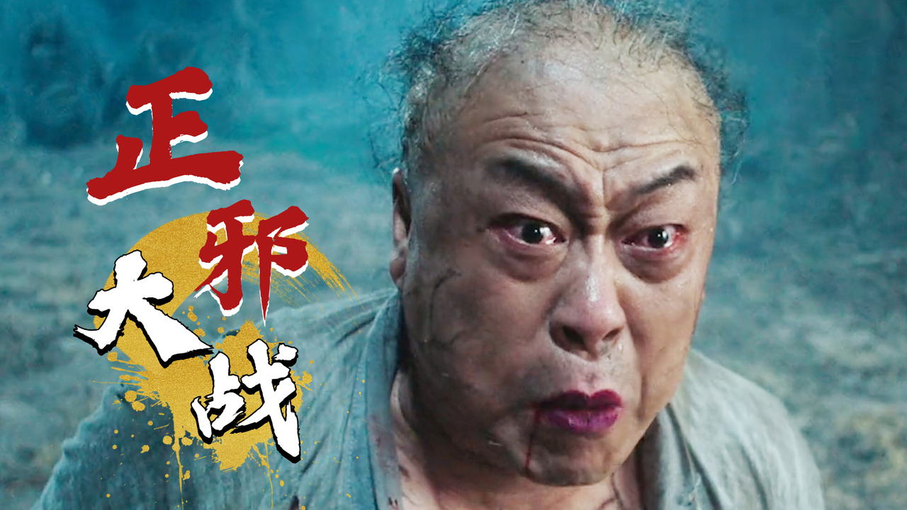 正邪大战即将打响,且看太极少年能否为民除害