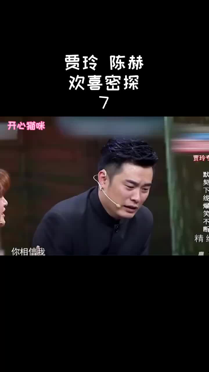 贾玲陈赫搞笑小品《欢喜密探》7哔哩哔哩bilibili