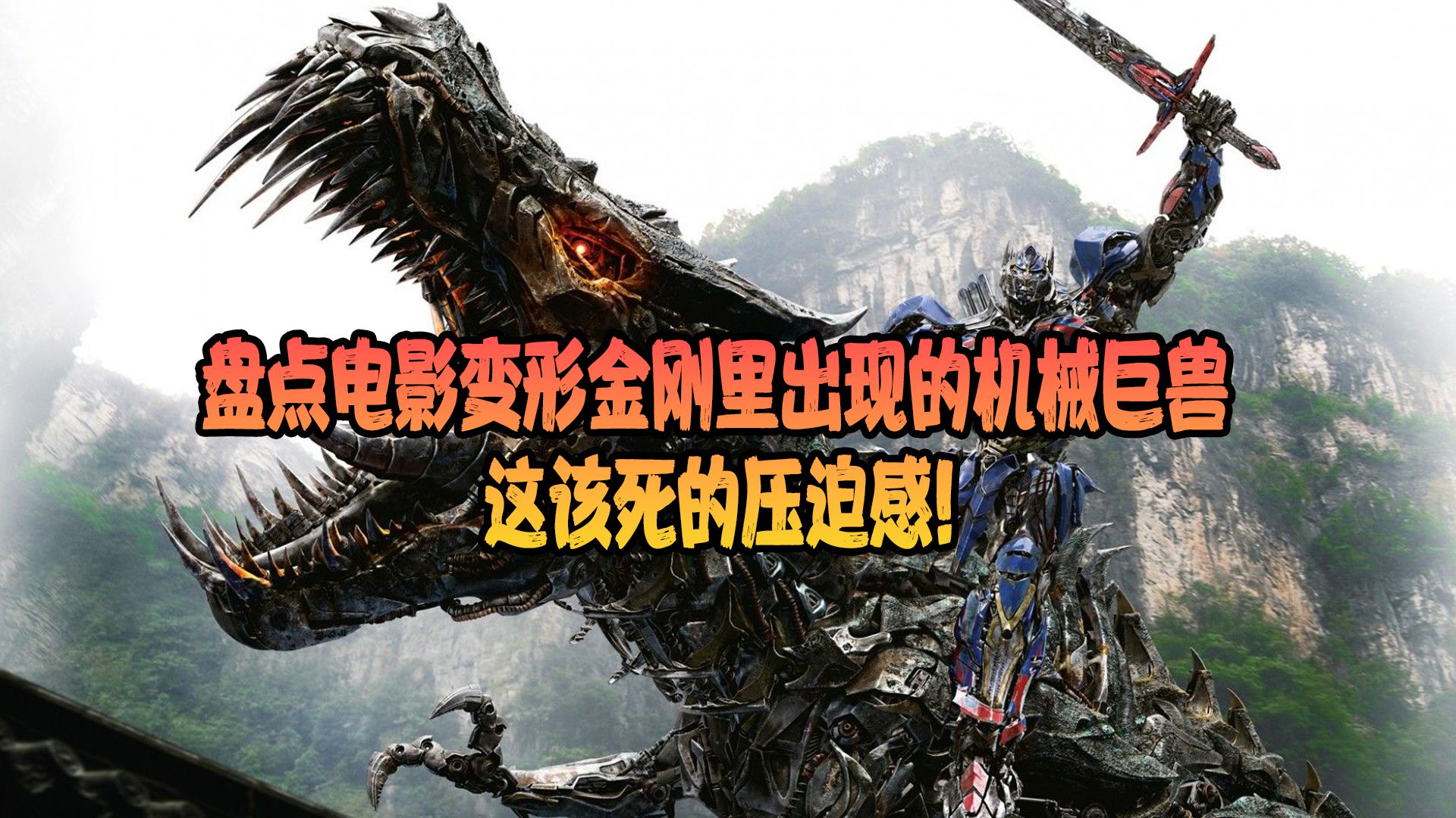 盘点电影变形金刚里出现的机械巨兽,这该死的压迫感!