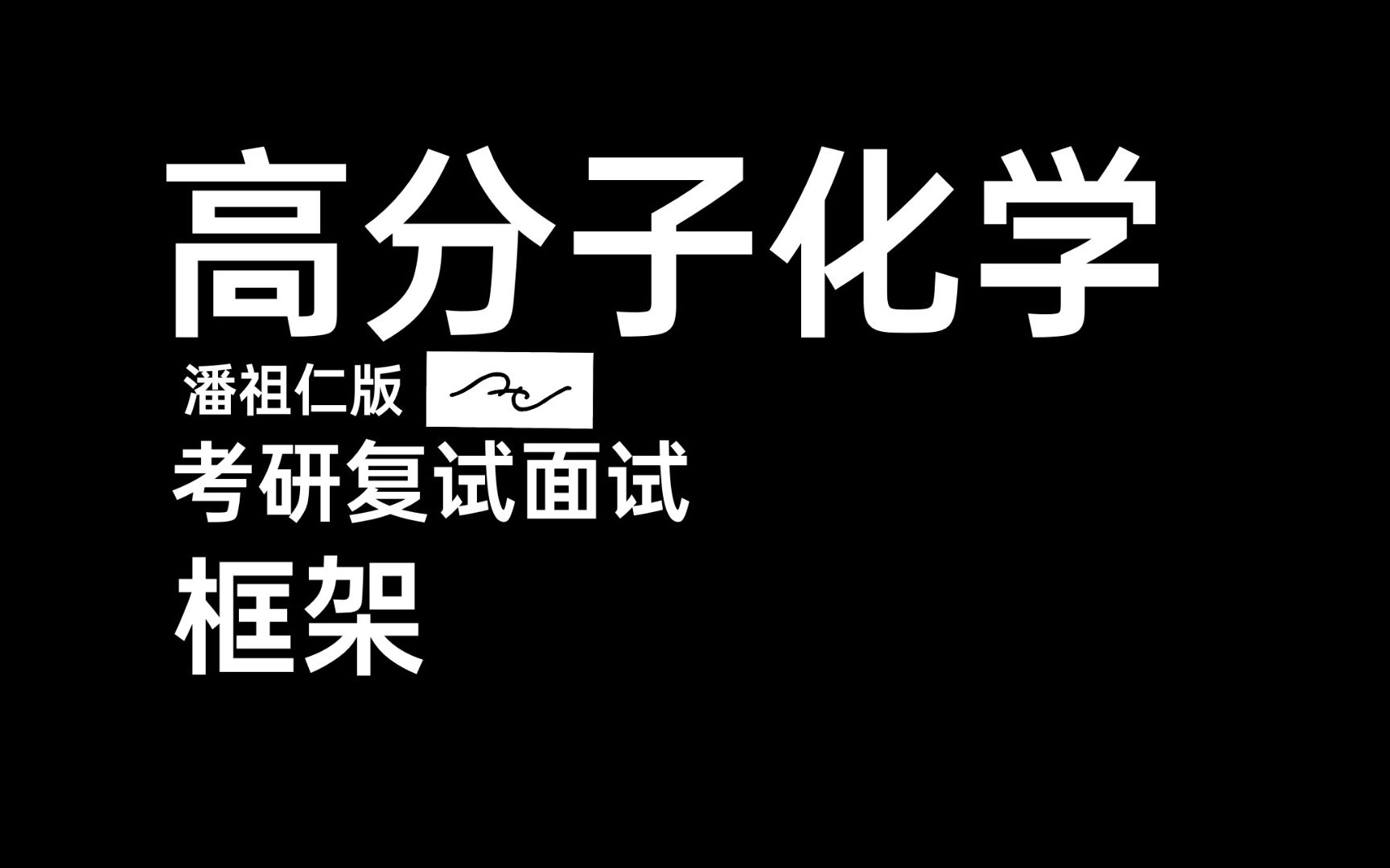 【高分子化学潘祖仁版】考研复试面试框架巨浅讲解哔哩哔哩bilibili