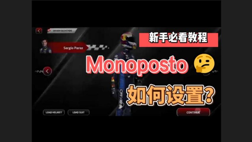 [图]《Monoposto》番外 必看教程-游戏如何设置