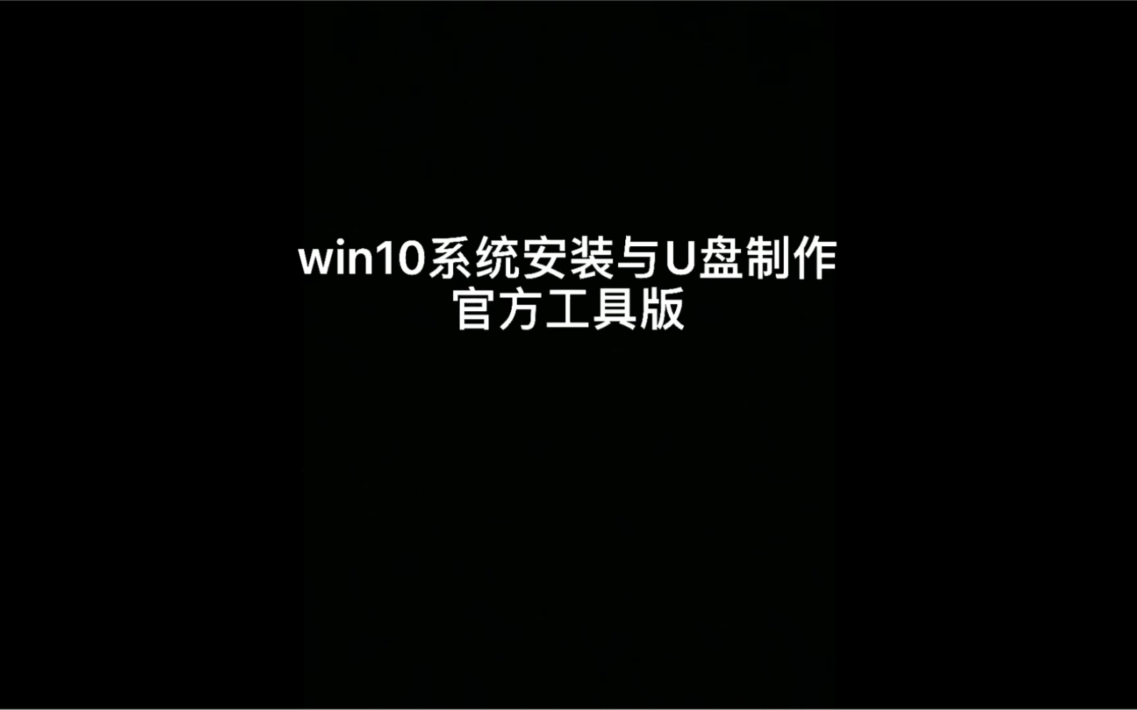 Win10系统安装与U盘制作官方工具版哔哩哔哩bilibili