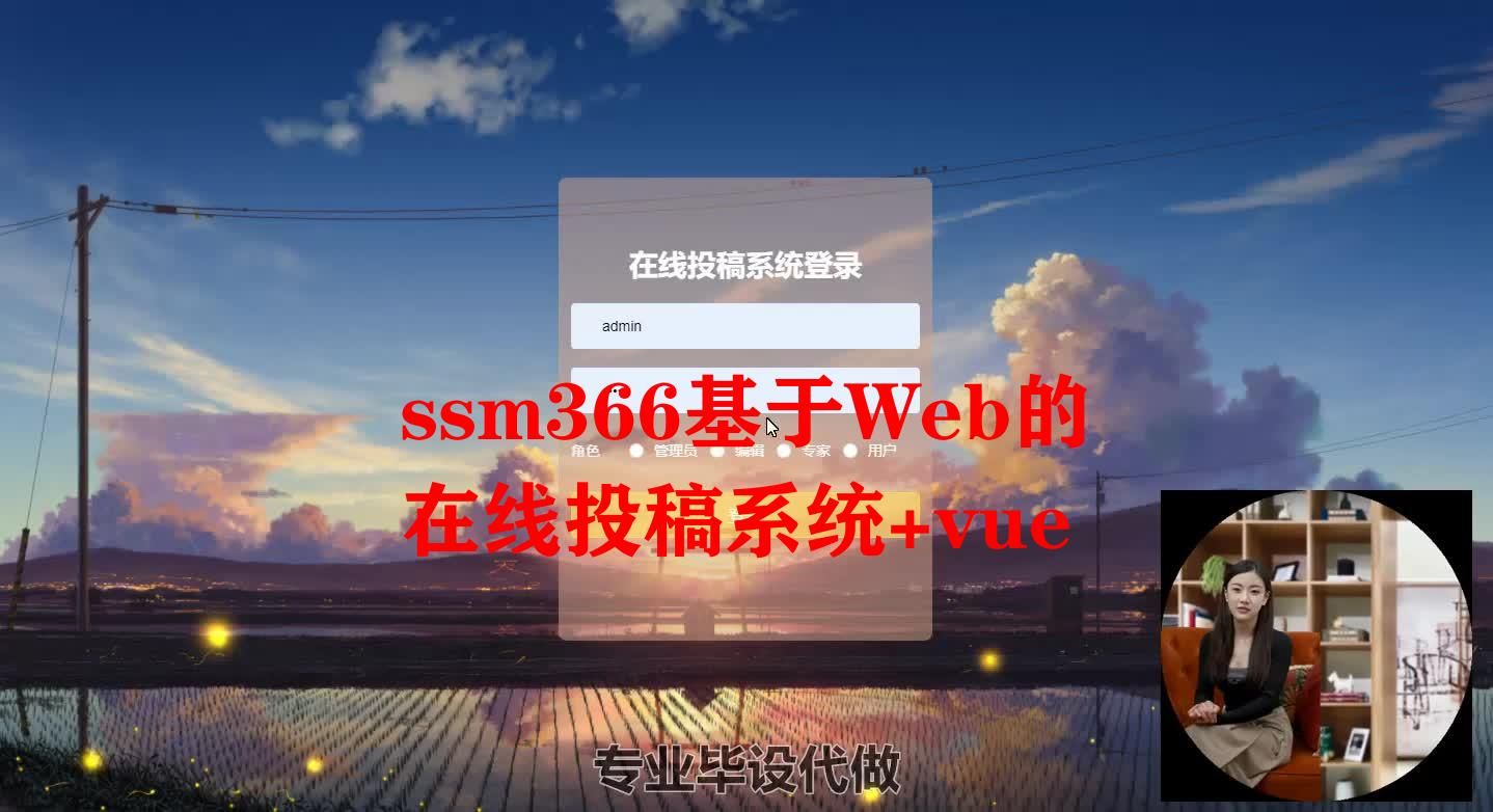 ssm在线投稿系统+vue哔哩哔哩bilibili