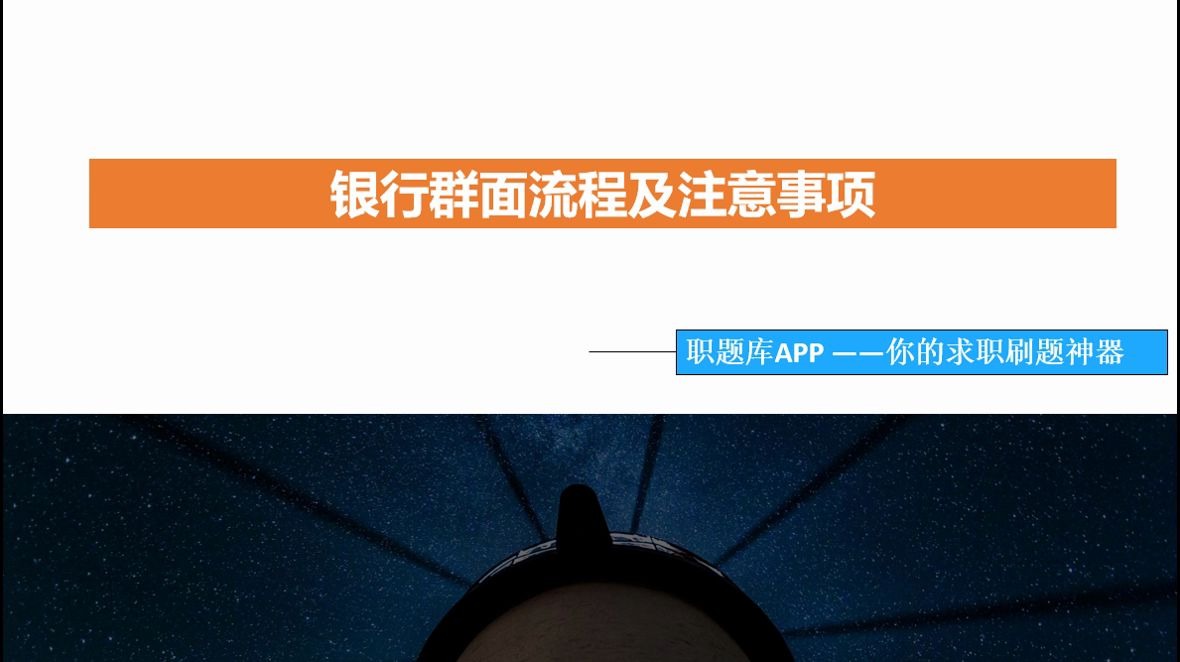 【职题库APP精选】工商银行(工行)、建设银行(建行)、农业银行(农行)、中国银行(中行)、平安,银行群面流程及注意事项哔哩哔哩bilibili