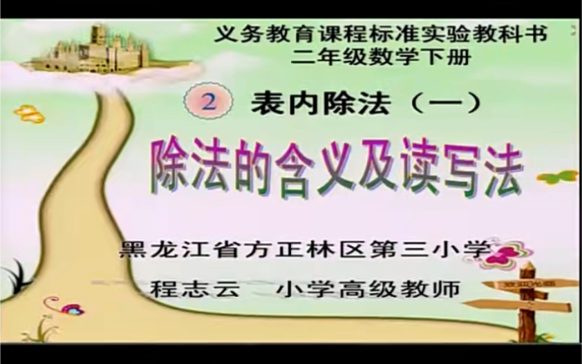 二下:《除法的意义及读写法》(含课件教案) 名师优质课 公开课 教学实录 小学数学 部编版 人教版数学 二年级下册 2年级下册(执教:程志云)哔哩哔哩...