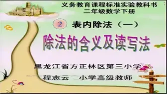 二下：《除法的意义及读写法》（含课件教案） 名师优质课 公开课 教学实录  小学数学 部编版 人教版数学 二年级下册 2年级下册（执教：程志云）
