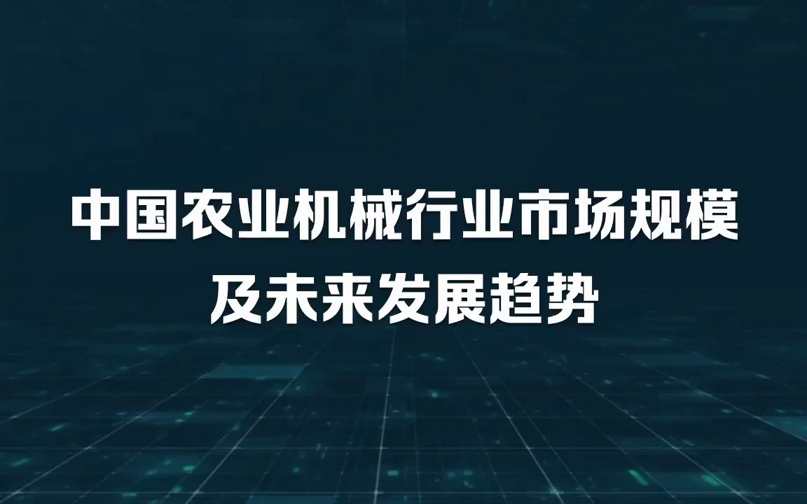 中国农业机械行业市场规模及未来发展趋势哔哩哔哩bilibili