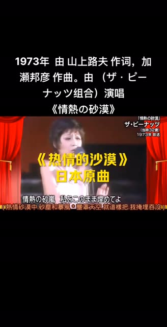 《热情的沙漠》,最早的原唱是日本的双胞胎组合ザ99ピーナッツ(the