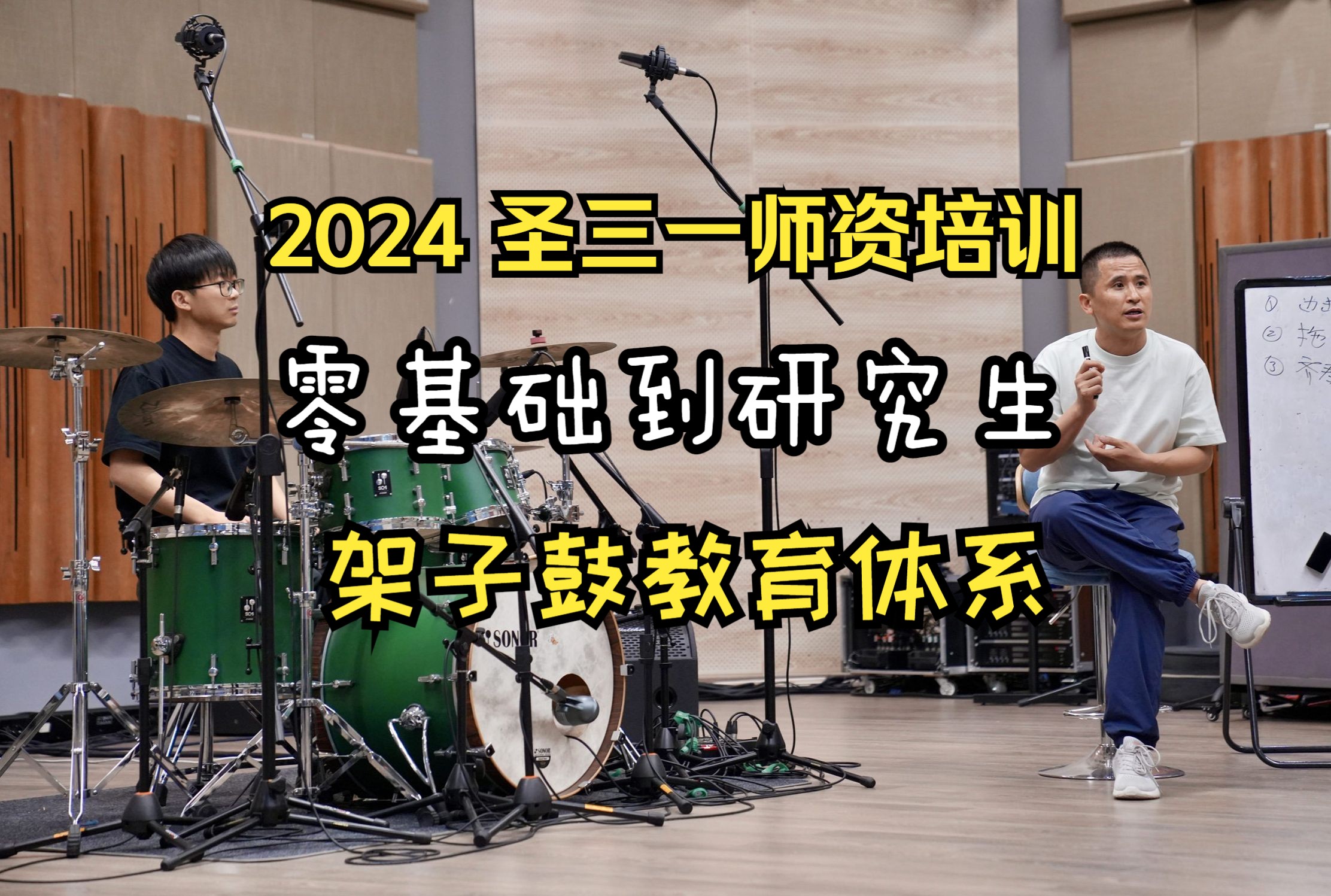 2024圣三一架子鼓师资培训,零基础到研究生的架子鼓教育体系哔哩哔哩bilibili