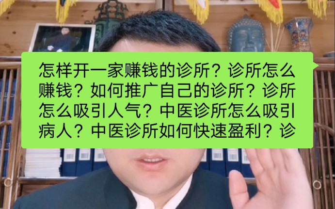 怎样开一家赚钱的诊所?诊所怎么赚钱?如何推广自己的诊所?诊所怎么吸引人气?中医诊所怎么吸引病人?中医诊所如何快速盈利?诊所怎样吸引患者哔...