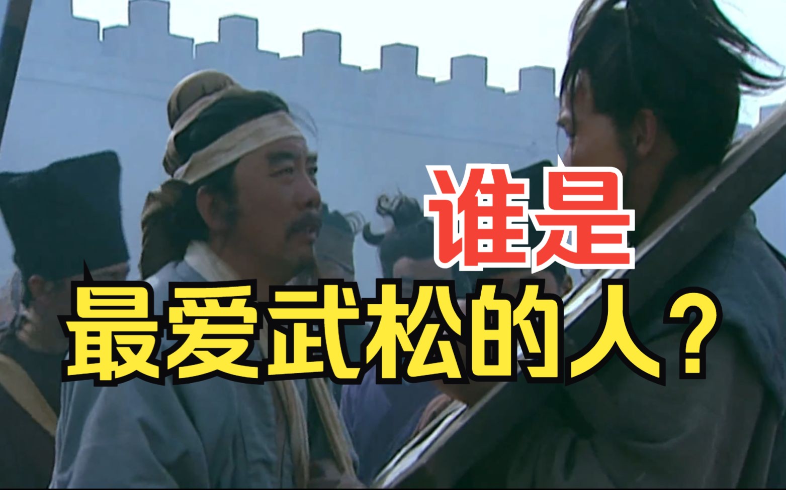 施恩:谁是最爱武松的人?【水浒传85】-戴宗如何-戴宗如何-哔哩哔哩视频