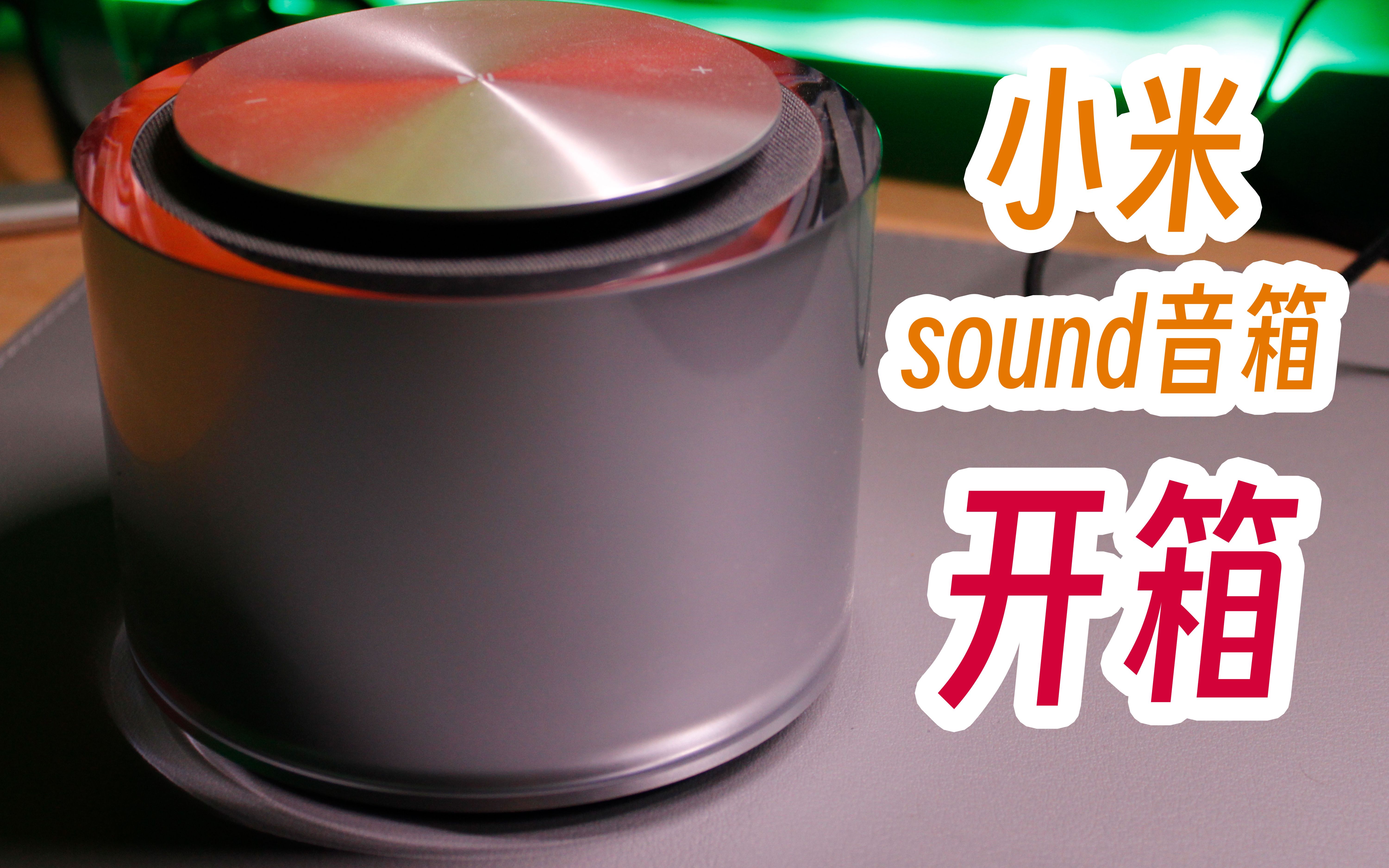 小米sound音箱开箱分享xiaomi sound音箱音响开箱哔哩哔哩bilibili