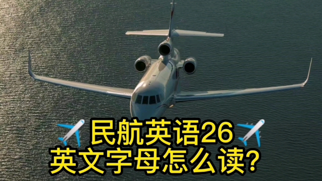 26英文字母在民航英语(ICAO)里面怎么读?数字一样么?哔哩哔哩bilibili