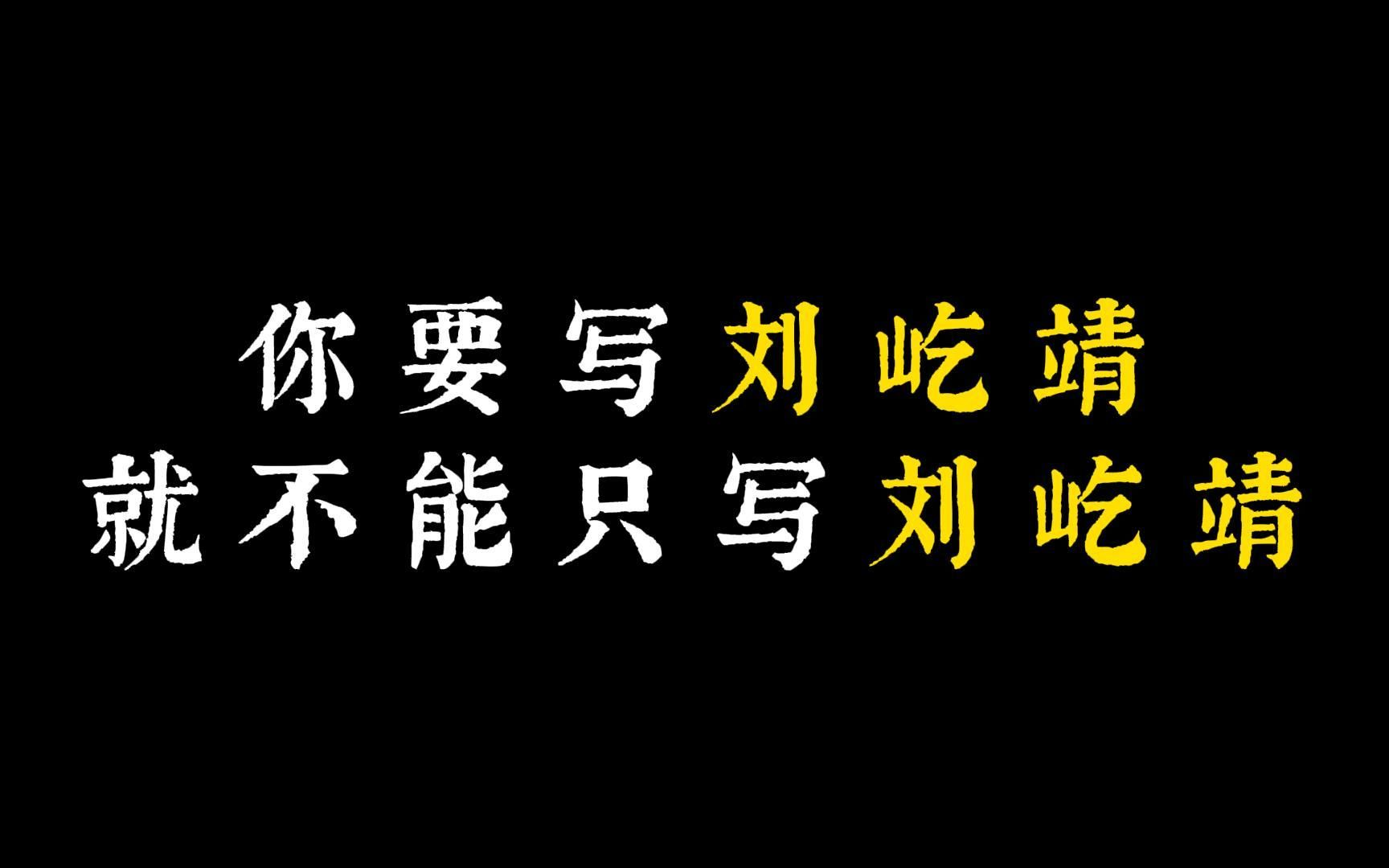 【作文素材】“追风”少年——刘屹靖||热点人物素材哔哩哔哩bilibili