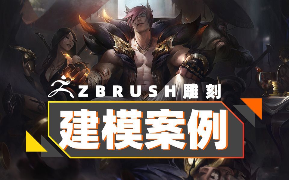 【zbrush】英雄联盟腕豪手办模型雕刻