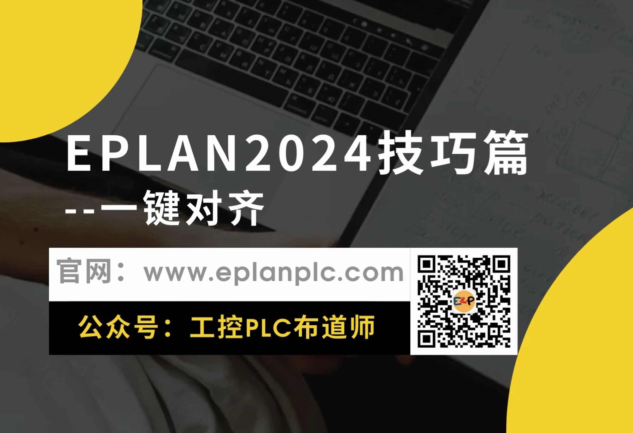 [图]EPLAN2024技巧篇-一键对齐